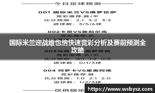 国际米兰迎战维也纳快速竞彩分析及赛前预测全攻略