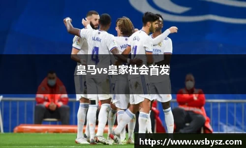 皇马vs皇家社会首发