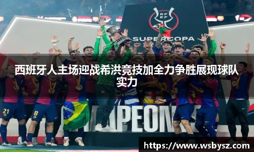 西班牙人主场迎战希洪竞技加全力争胜展现球队实力